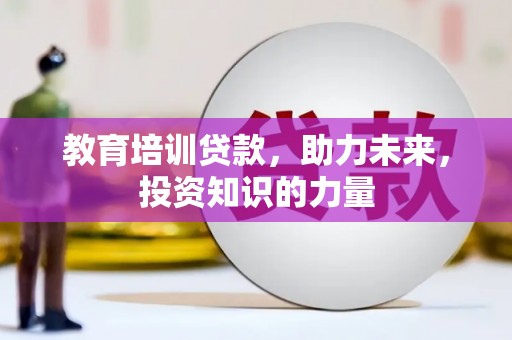 雁塔教育培训贷款，助力未来，投资知识的力量