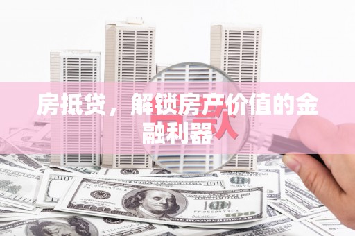 雁塔房抵贷，解锁房产价值的金融利器