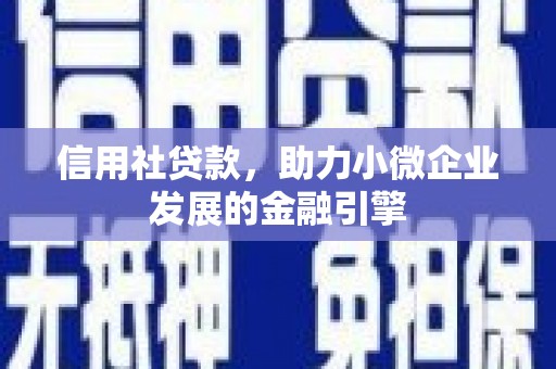 雁塔信用社贷款，助力小微企业发展的金融引擎