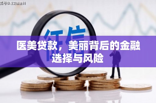 雁塔医美贷款，美丽背后的金融选择与风险