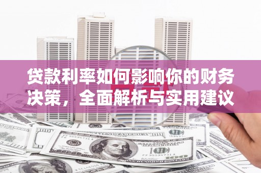 雁塔贷款利率如何影响你的财务决策，全面解析与实用建议