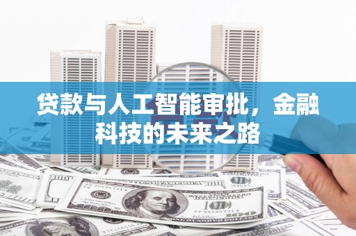 雁塔贷款与人工智能审批，金融科技的未来之路