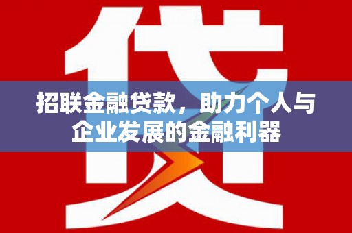 雁塔招联金融贷款，助力个人与企业发展的金融利器