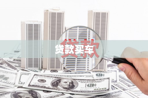 雁塔贷款买车