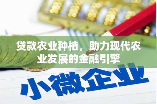 雁塔贷款农业种植，助力现代农业发展的金融引擎
