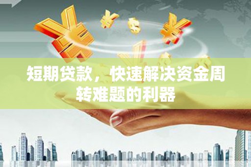 雁塔短期贷款，快速解决资金周转难题的利器