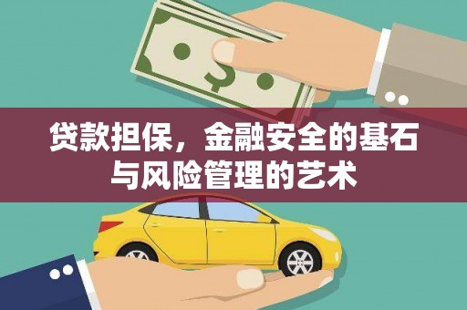 雁塔贷款担保，金融安全的基石与风险管理的艺术