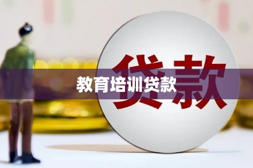 雁塔教育培训贷款