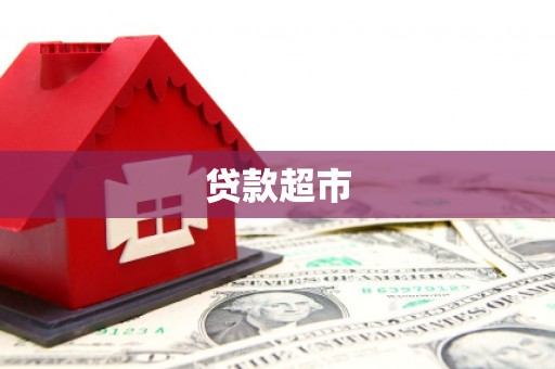 雁塔贷款超市