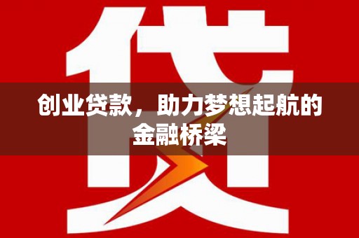 雁塔创业贷款，助力梦想起航的金融桥梁