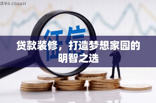雁塔贷款装修，打造梦想家园的明智之选