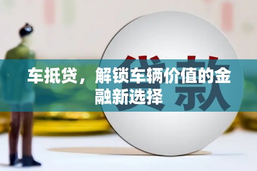 雁塔车抵贷，解锁车辆价值的金融新选择