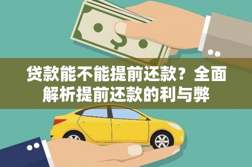 雁塔贷款能不能提前还款？全面解析提前还款的利与弊