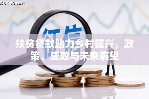 雁塔扶贫贷款助力乡村振兴，政策、成效与未来展望