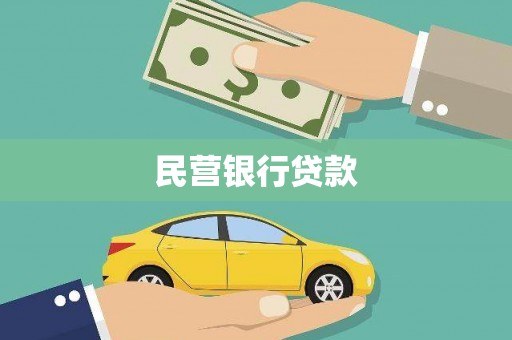 雁塔民营银行贷款