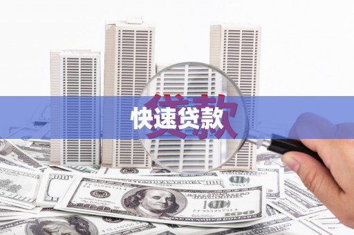 雁塔快速贷款
