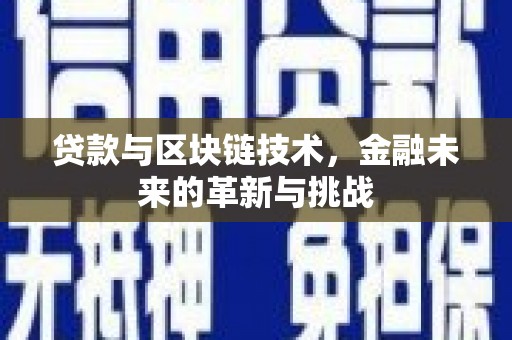 雁塔贷款与区块链技术，金融未来的革新与挑战