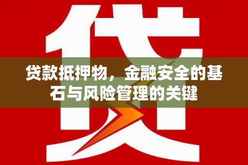 雁塔贷款抵押物，金融安全的基石与风险管理的关键