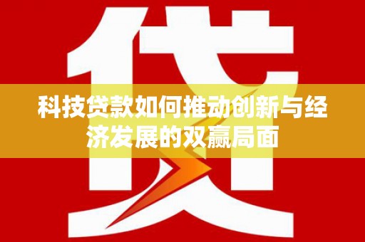 雁塔科技贷款如何推动创新与经济发展的双赢局面