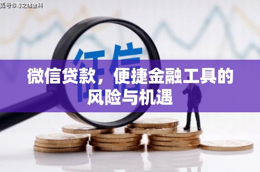 雁塔微信贷款，便捷金融工具的风险与机遇