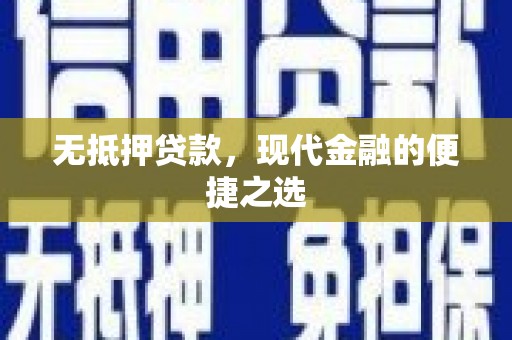 雁塔无抵押贷款，现代金融的便捷之选