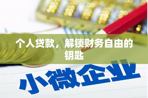 雁塔个人贷款，解锁财务自由的钥匙