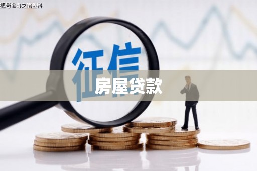 雁塔房屋贷款