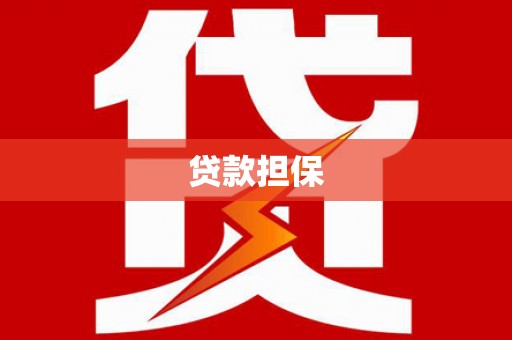 雁塔贷款担保