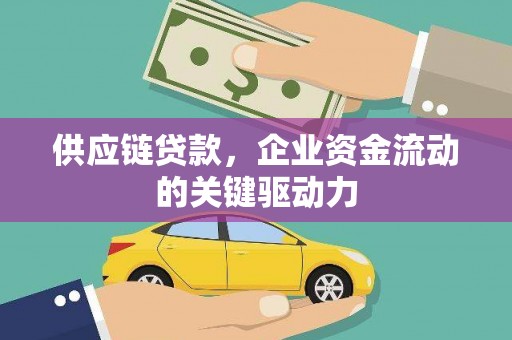 雁塔供应链贷款，企业资金流动的关键驱动力