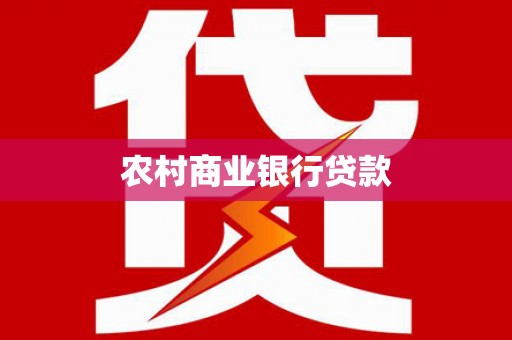 雁塔农村商业银行贷款