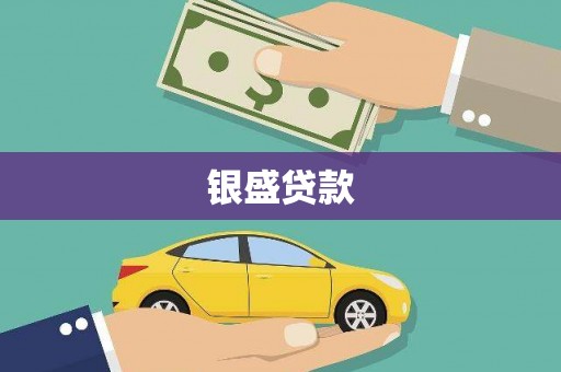 雁塔银盛贷款
