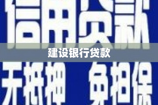 雁塔建设银行贷款