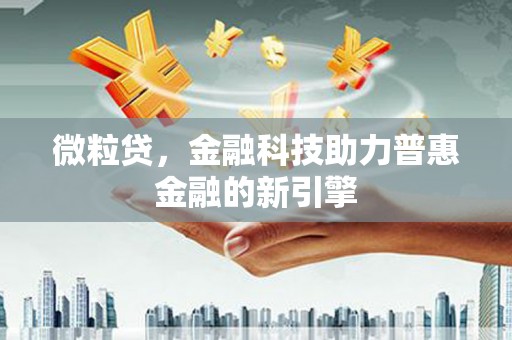 雁塔微粒贷，金融科技助力普惠金融的新引擎