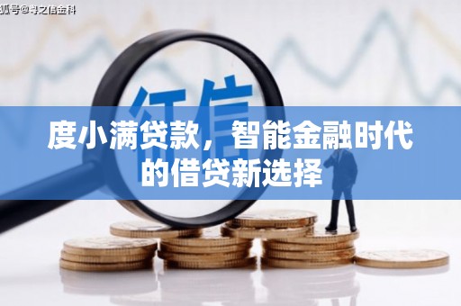 雁塔度小满贷款，智能金融时代的借贷新选择