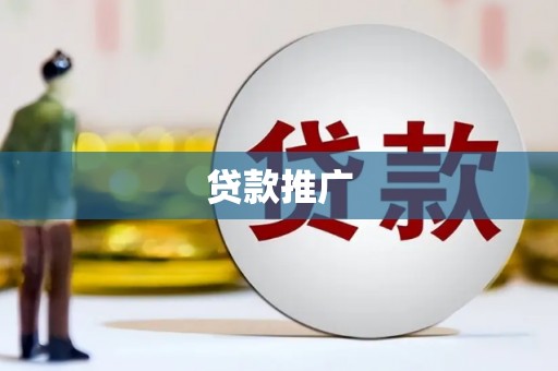 雁塔贷款推广