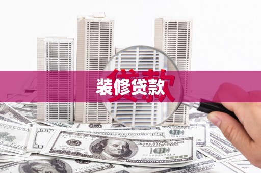 雁塔装修贷款