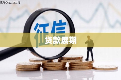 雁塔贷款展期