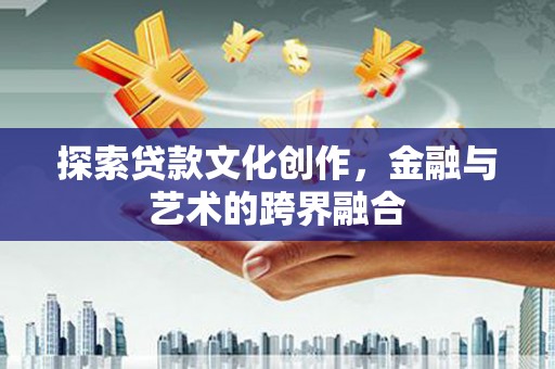 雁塔探索贷款文化创作，金融与艺术的跨界融合