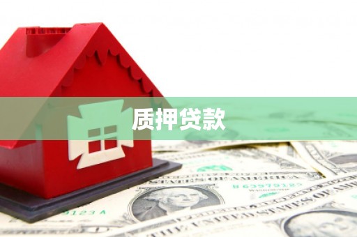 雁塔质押贷款