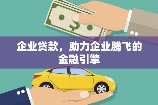 雁塔企业贷款，助力企业腾飞的金融引擎
