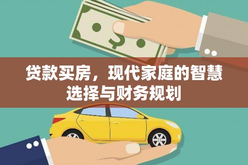雁塔贷款买房，现代家庭的智慧选择与财务规划