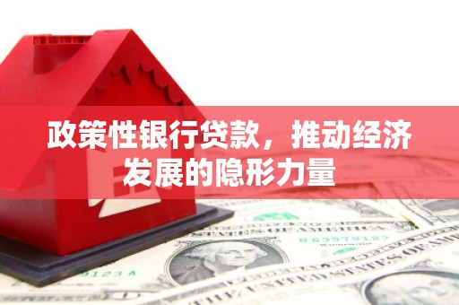 雁塔政策性银行贷款，推动经济发展的隐形力量