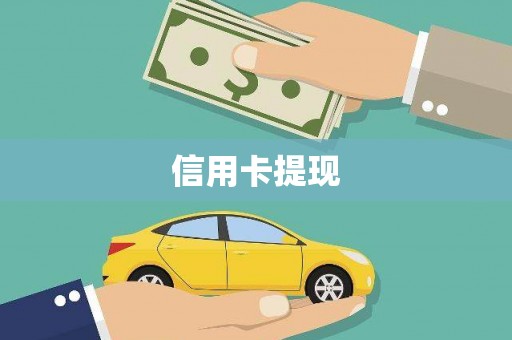 雁塔信用卡提现