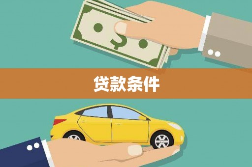 雁塔贷款条件