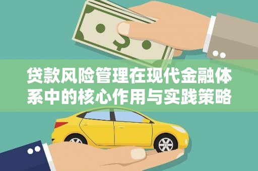 雁塔贷款风险管理在现代金融体系中的核心作用与实践策略