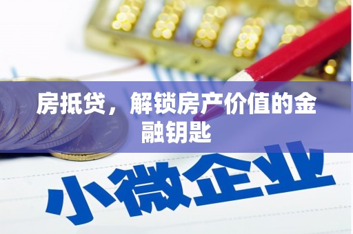 雁塔房抵贷，解锁房产价值的金融钥匙