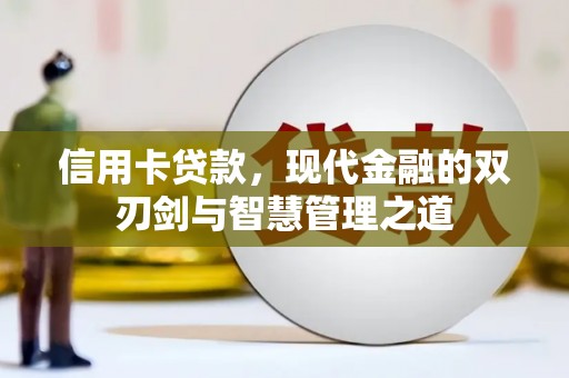 雁塔信用卡贷款，现代金融的双刃剑与智慧管理之道