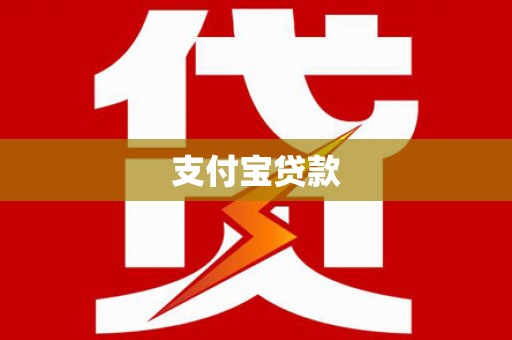 雁塔支付宝贷款