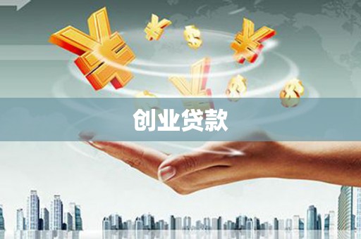 雁塔创业贷款