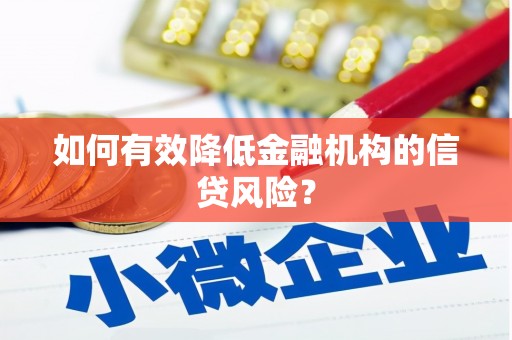 雁塔如何有效降低金融机构的信贷风险？